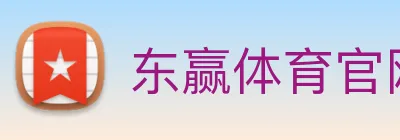 东赢体育官网 logo